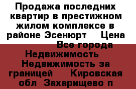 Продажа последних квартир в престижном жилом комплексе в районе Эсенюрт. › Цена ­ 38 000 - Все города Недвижимость » Недвижимость за границей   . Кировская обл.,Захарищево п.